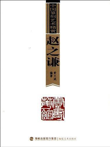 赵之谦-中国篆刻艺术精赏