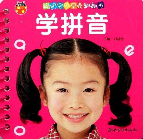 聪明宝贝早教翻翻书·学拼音