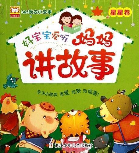 好宝宝爱听妈妈讲故事（星星卷）