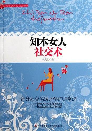 知本女人社交术