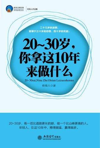 20-30岁.你拿这10年来做什么-时光文库028-职场励志28