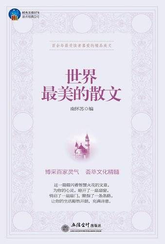 世界最美的散文