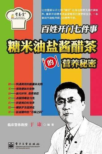 VIP――百姓开门七件事：糖米油盐酱醋茶的营养秘密