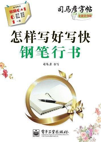 怎样写好写快钢笔行书