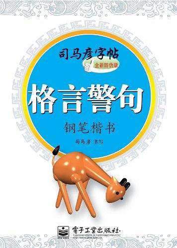 格言警句-司马彥字帖-钢笔楷书-全新防伪版