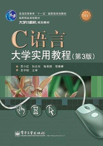 C语言大学实用教程