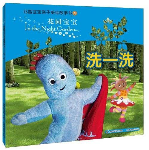 洗一洗-花园宝宝-花园宝宝亲子美绘故事书-4
