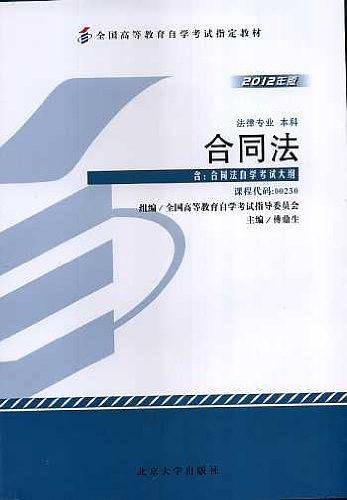 自考教材 合同法自学考试教材