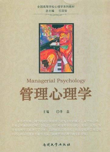 管理心理学