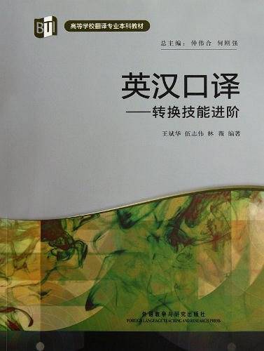 英汉口译