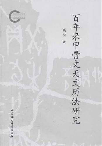 百年来甲骨文天文历法研究
