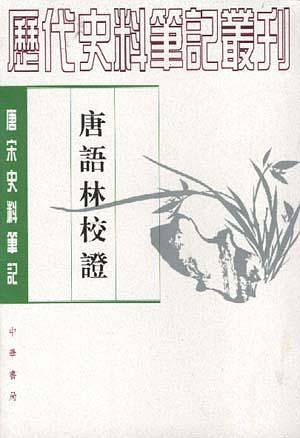 唐语林校证