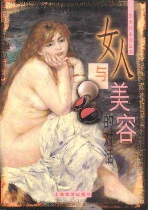 女人与美容的对话