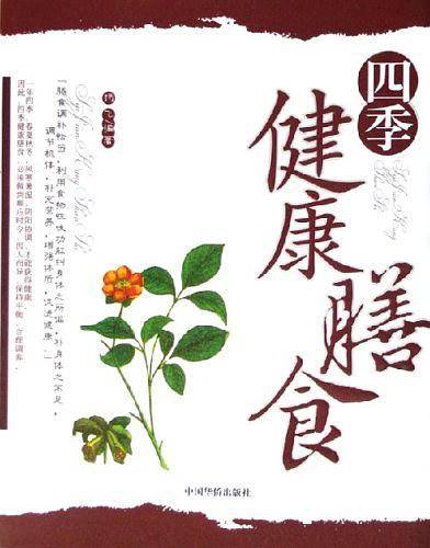 四季健康膳食