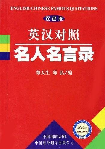 英汉对照名人名言录