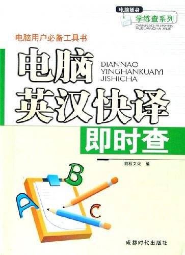 电脑英汉快译即时查