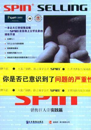 销售巨人 2: SPIN2非传统销售模式实战手册
