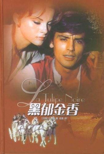 黑郁金香——译林经典