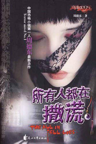 所有人都在撒谎——夜惺惺系列