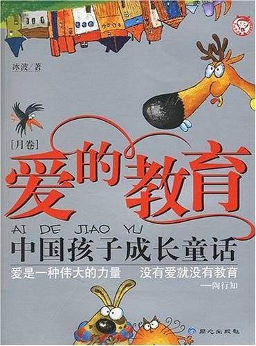 爱的教育（月卷）