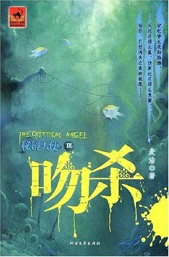 秘镜天使III-吻杀