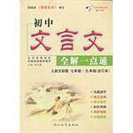 12初中文言文全解一点通