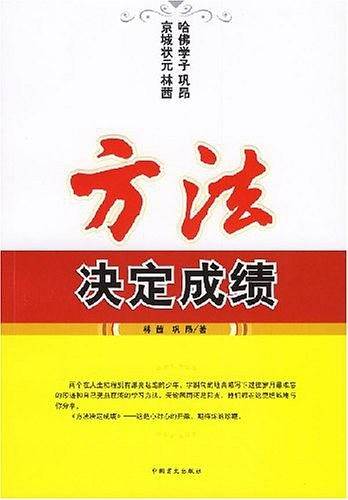 方法决定成绩