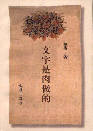文字是肉做的