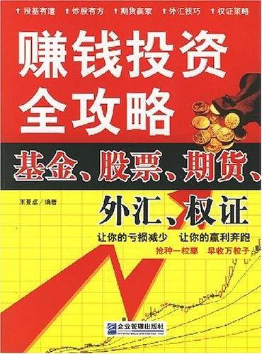 赚钱投资全攻略