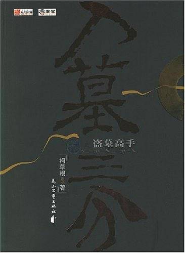 入墓三分之盗墓高手