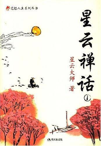 星云禅话