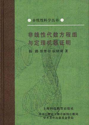 非线性代数方程组与定理机器证明