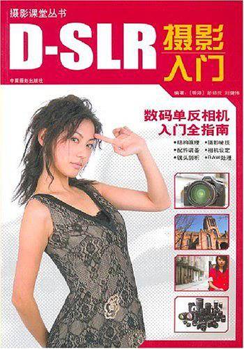 D-SLR摄影入门：数码单反相机入门全指南
