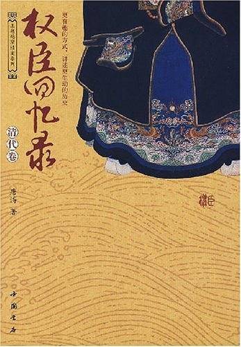 权臣回忆录（清代卷）