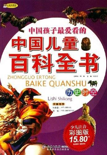 历史时空-中国孩子最爱看的中国儿童百科全书