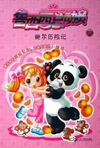 鲍尔历险记/鲁西西总动员