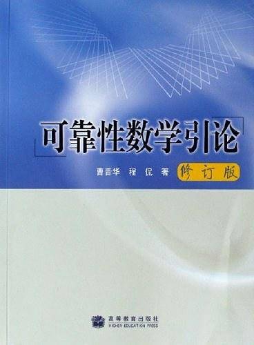 可靠性数学引论