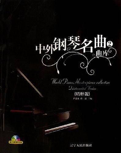 中外钢琴名曲曲库2