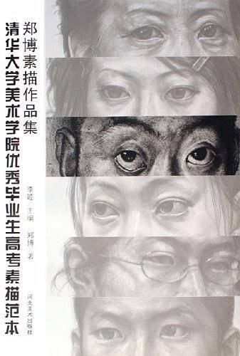 郑博素描作品集-清华大学美术学院优秀毕业生高考素描范本