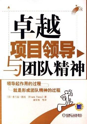 卓越项目领导与团队精神