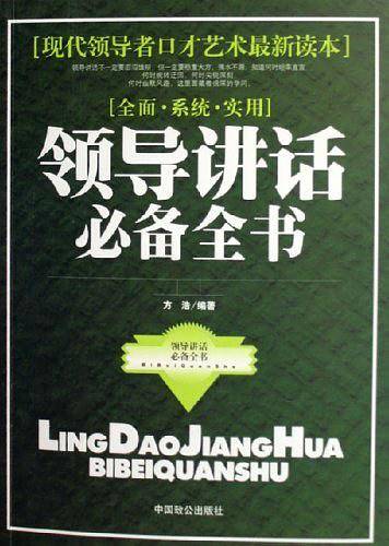 领导讲话必备全书