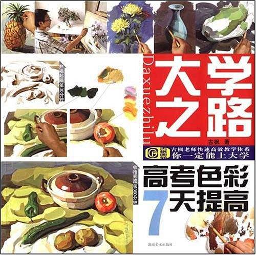 高考色彩7天提高-大学之路-古枫老师快速高效教学体系-你一定能上大学