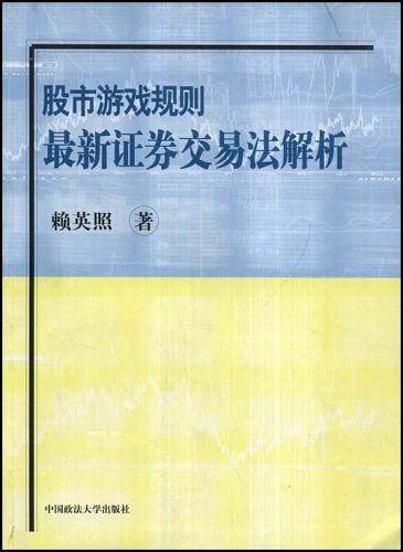 股市游戏规则最新证券交易法解析