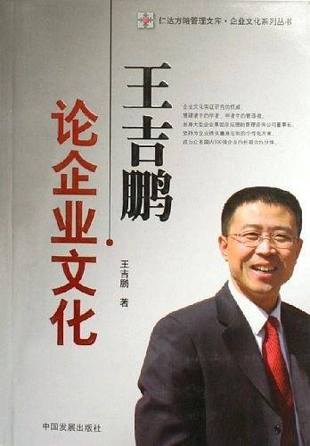 王吉鹏论企业文化