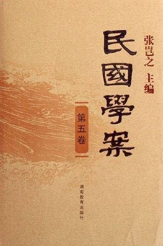 民国学案 第五卷