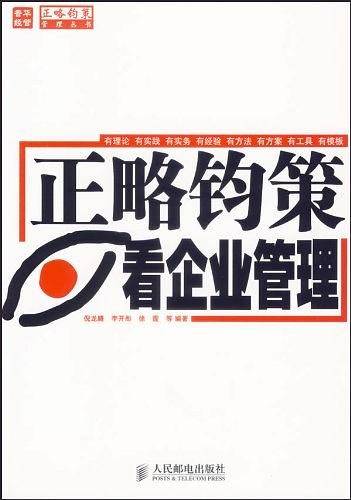 正略钧策看企业管理