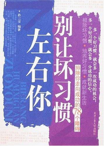 别让坏习惯左右你