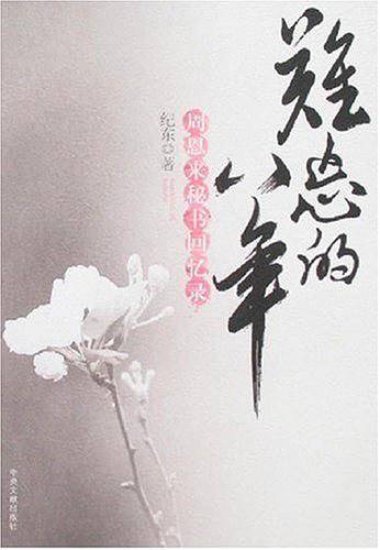 难忘的八年