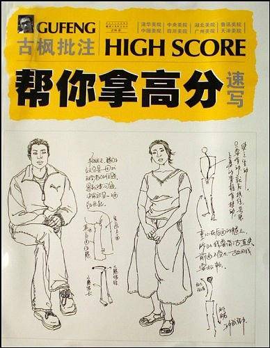 速写/古枫批注帮你拿高分