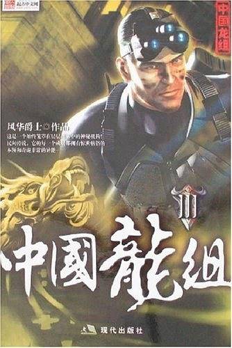 中国龙组3